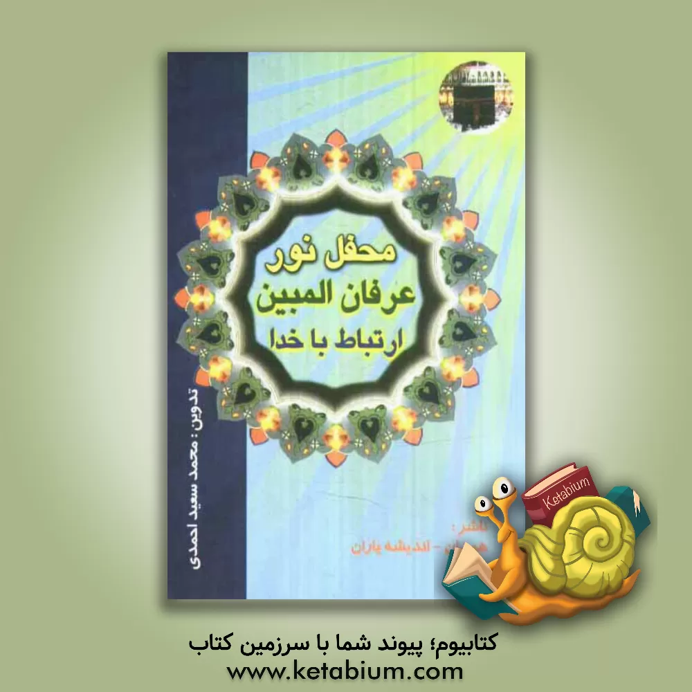 کتاب محفل نور، عرفان المبین، ارتباط با خدا اثر محمدسعید احمدی