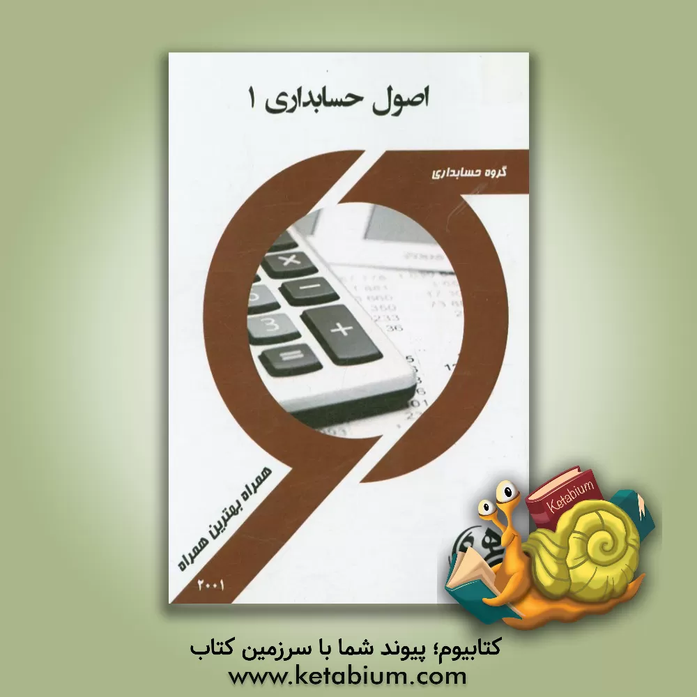 کتاب کتاب راهنما و سوالات امتحان اصول حسابداری 1 اثر محسن حسنی
