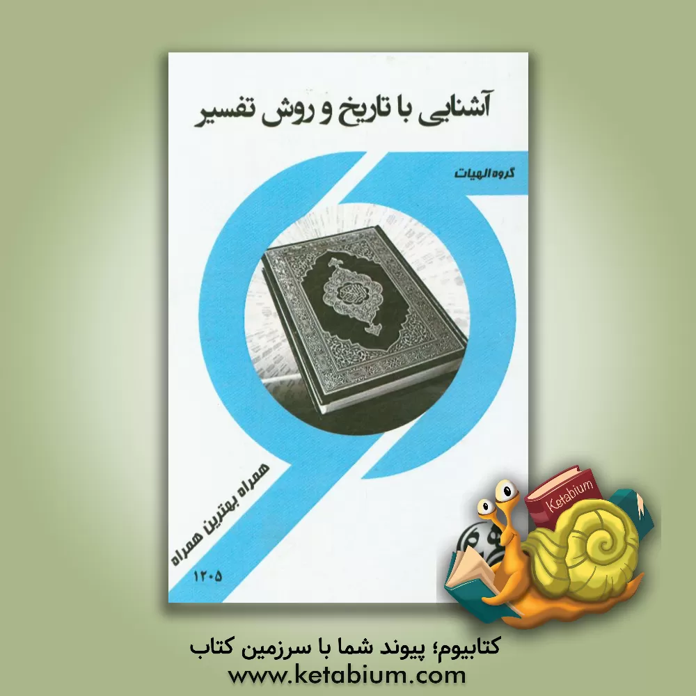 کتاب کتاب راهنما و سوالات امتحانی آشنایی با تاریخ و روش تفسیر قرآن اثر مرضیه کریمی‌بهزاد