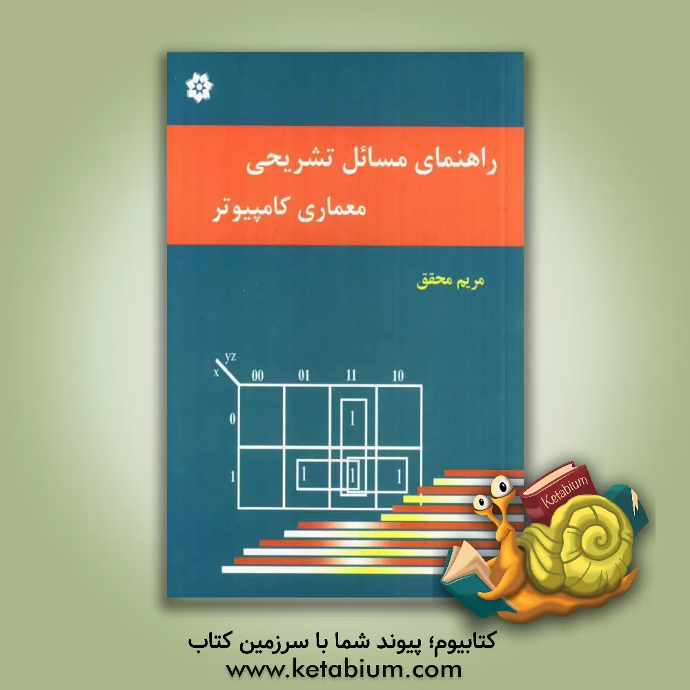 کتاب راهنمای تشریحی مسائل معماری کامپیوتر اثر موریس مانو