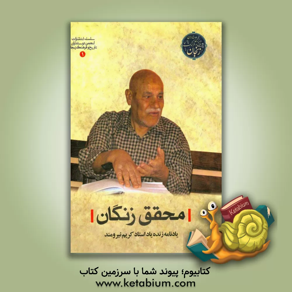 کتاب محقق زنگان: یادنامه استاد کریم نیرومند اثر انجمن دوستداران تاریخ و فرهنگ زنجان