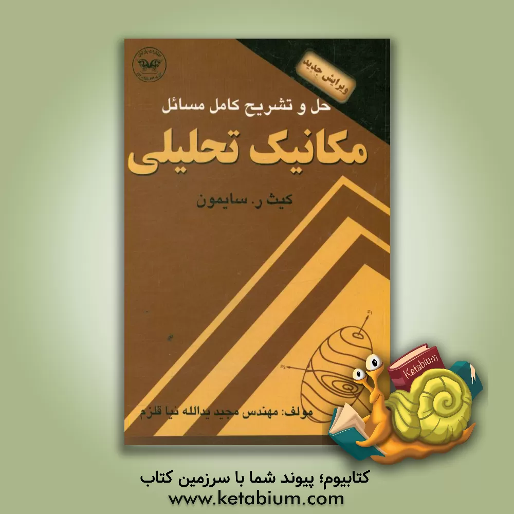 کتاب راهنمای تشریحی کامل مسائل مکانیک تحلیلی: به همراه تست های طبقه بندی شده کارشناسی ارشد اثر کیث سایمون