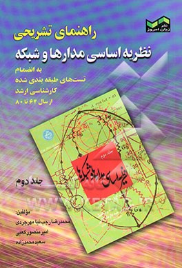 کتاب راهنمای تشریحی کتاب نظریه اساسی مدارها و شبکه ها اثر سعید محمدزاده