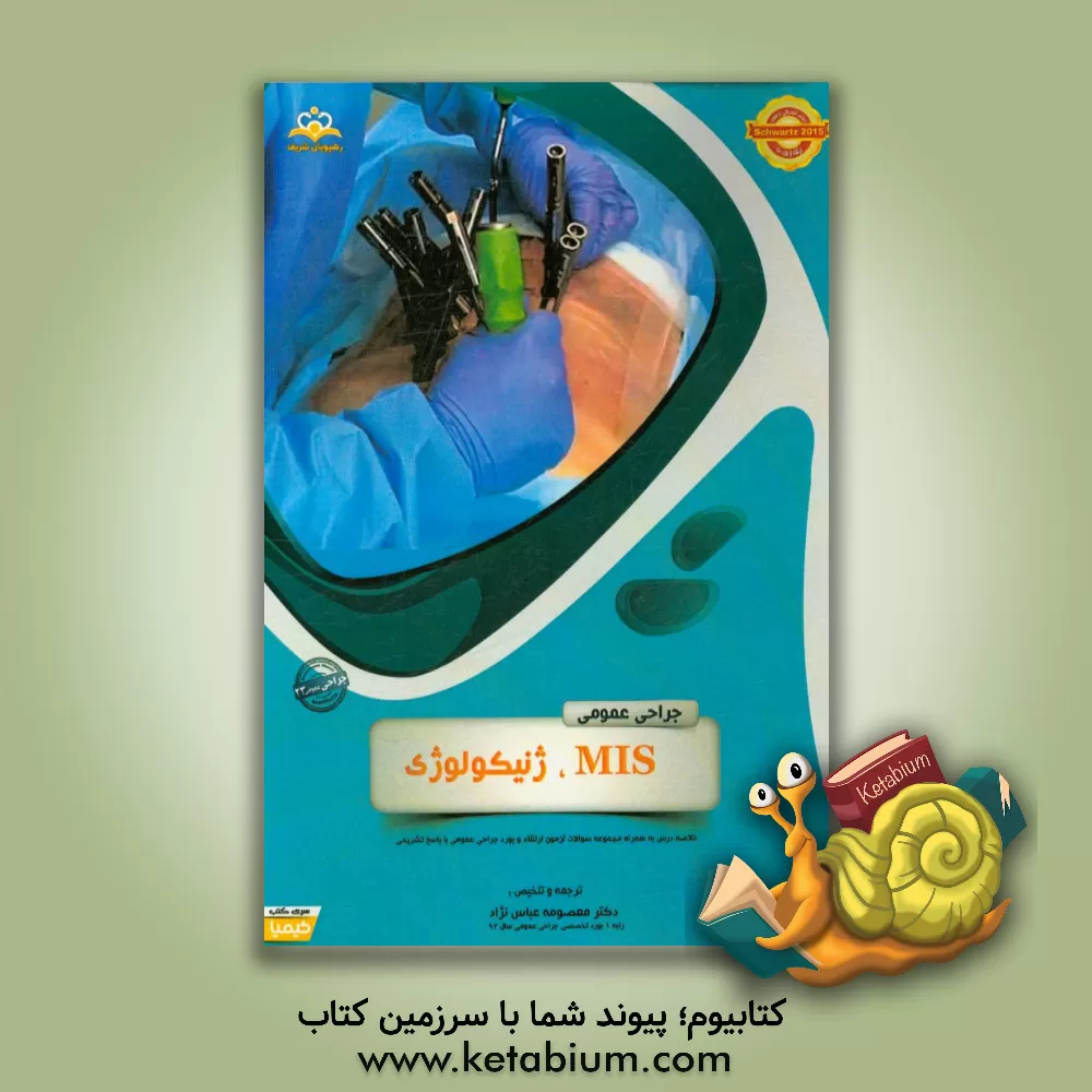 کتاب جراحی عمومی: MIS، ژنیکولوژی: خلاصه درس به همراه مجموعه سوالات آزمون ارتقاء و بورد جراحی عمومی با پاسخ تشریحی اثر معصومه عباس‌نژاد