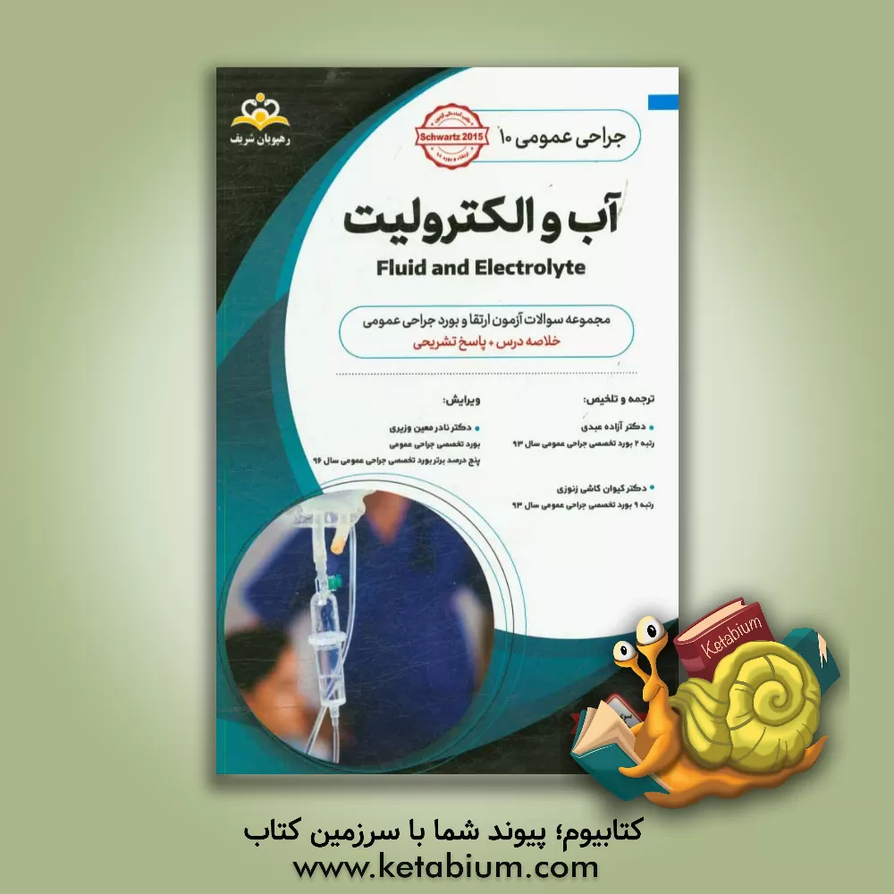 کتاب جراحی عمومی: آب و الکترولیت: خلاصه درس به همراه مجموعه سوالات آزمون ارتقاء و بورد جراحی عمومی با پاسخ تشریحی اثر آزاده عبدی