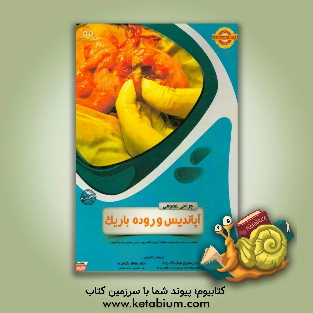 کتاب جراحی عمومی: آپاندیس و روده باریک: خلاصه درس به همراه مجموعه سوالات آزمون ارتقاء و بورد جراحی عمومی با پاسخ تشریحی اثر ساران لطف‌اله‌زاده