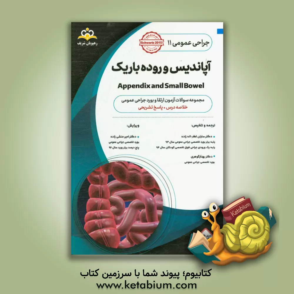 کتاب جراحی عمومی: آپاندیس و روده باریک: خلاصه درس به همراه مجموعه سوالات آزمون ارتقاء و بورد جراحی عمومی با پاسخ تشریحی اثر ساران لطف‌اله‌زاده