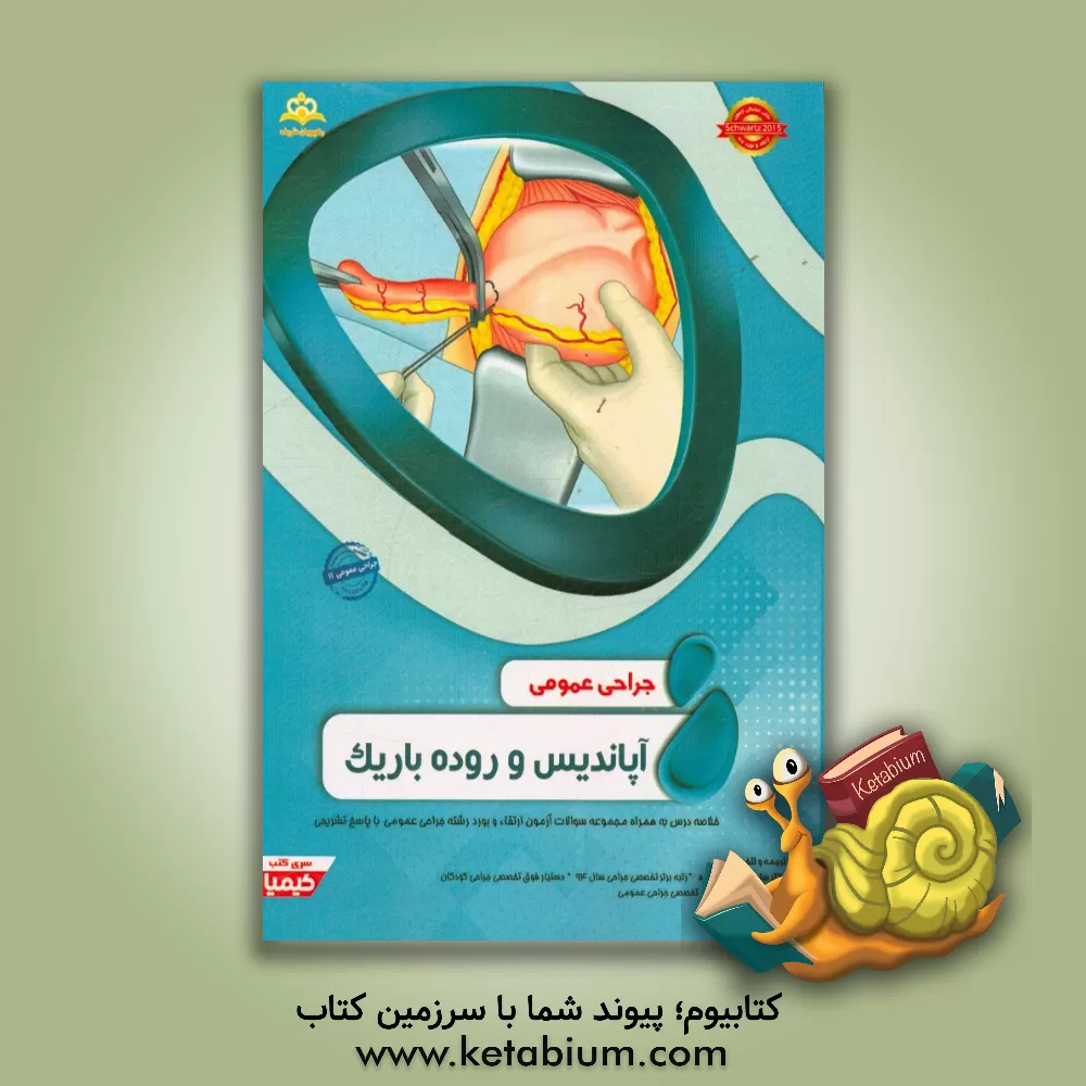 کتاب جراحی عمومی: آپاندیس و روده باریک: خلاصه درس به همراه مجموعه سوالات آزمون ارتقاء و بورد جراحی عمومی با پاسخ تشریحی Schwartz 2017 اثر ساران لطف‌اله‌زاده