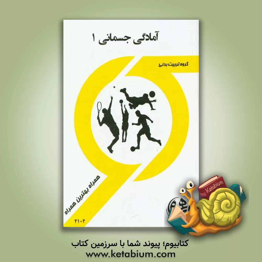 کتاب کتاب راهنما و سوالات امتحانی آمادگی جسمانی 1 اثر فاطمه عابدینی