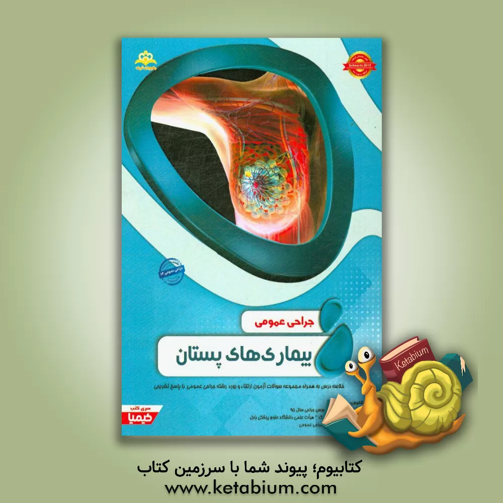 کتاب جراحی عمومی: بیماری های پستان: خلاصه درس به همراه مجموعه سوالات آزمون ارتقاء و بورد جراحی عمومی با پاسخ تشریحی |اثر مریم شریفی