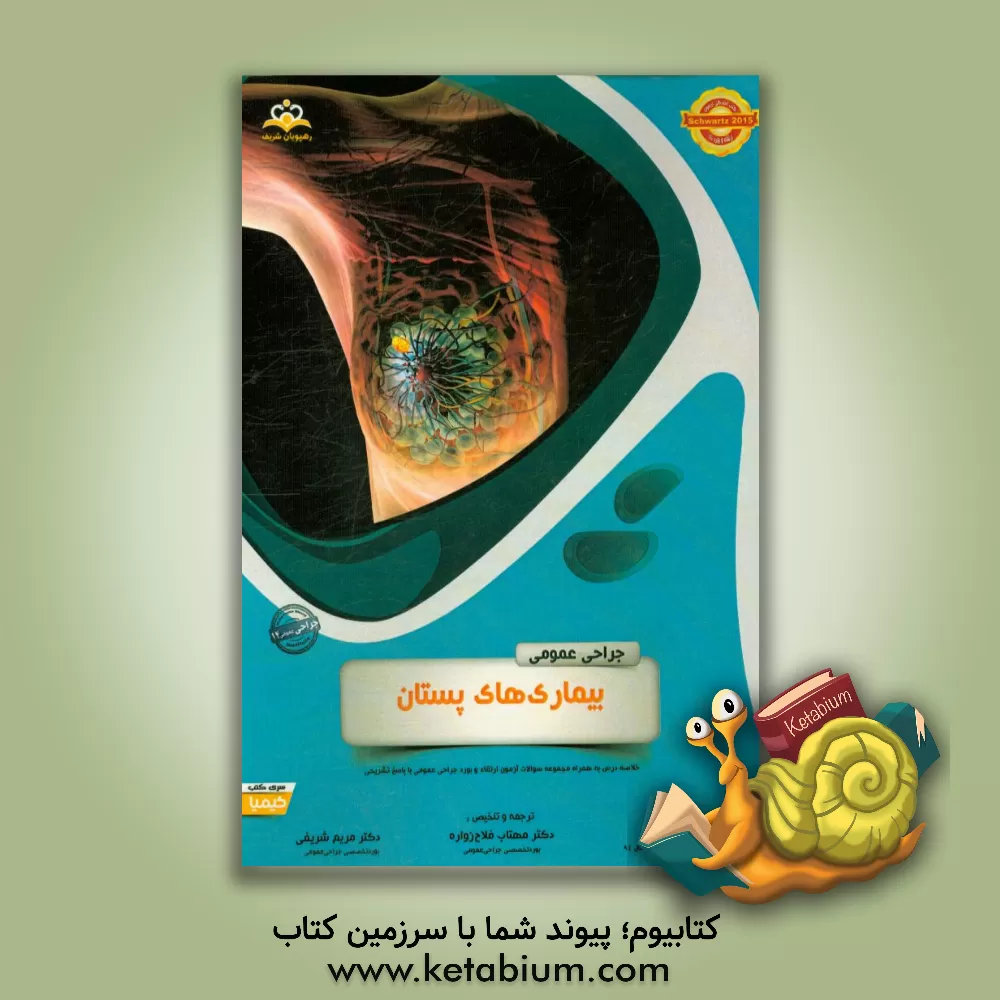 کتاب جراحی عمومی: بیماری های پستان: خلاصه درس به همراه مجموعه سوالات آزمون ارتقاء و بورد جراحی عمومی با پاسخ تشریحی |اثر سوده رحمنی