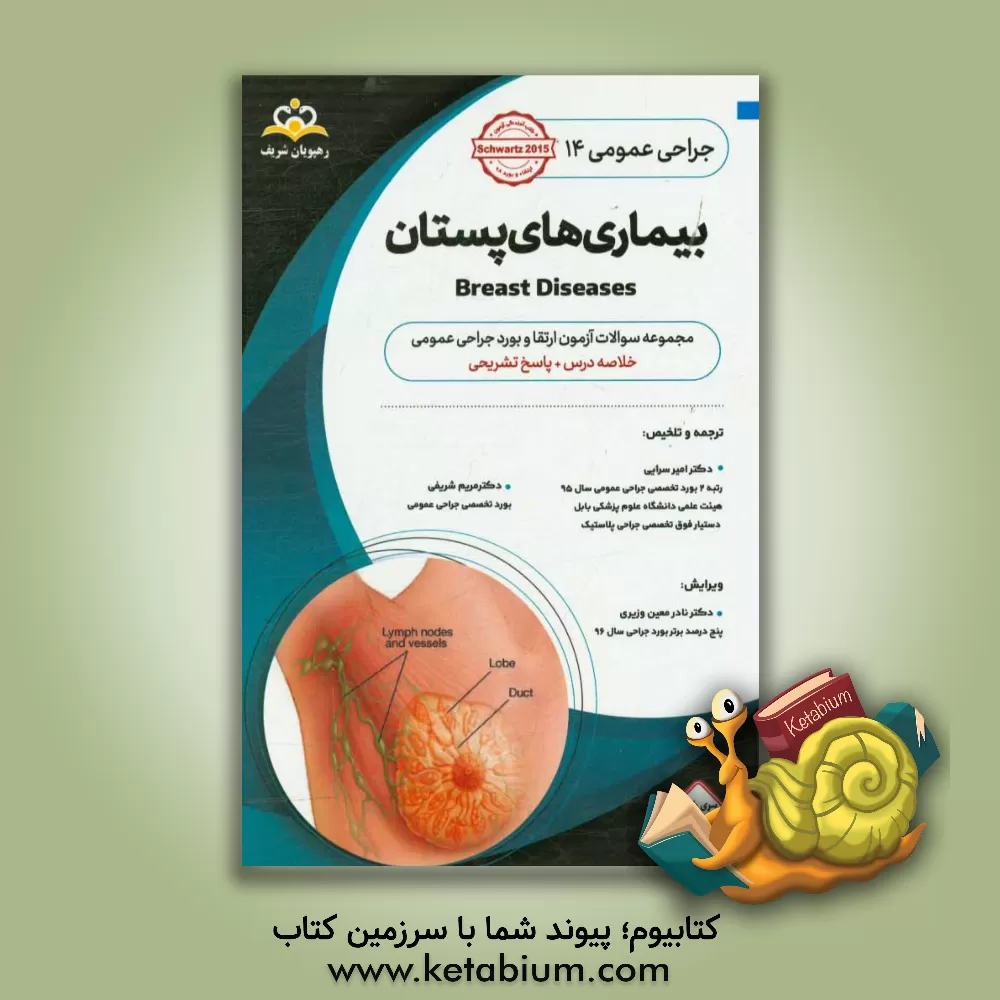 کتاب جراحی عمومی: بیماری های پستان: خلاصه درس به همراه مجموعه سوالات آزمون ارتقاء و بورد جراحی عمومی با پاسخ تشریحی |اثر مریم شریفی