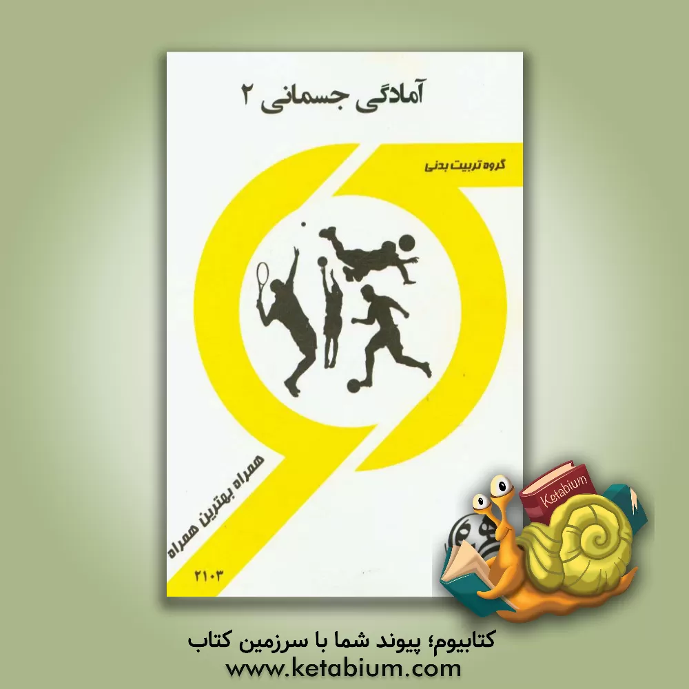 کتاب کتاب راهنما و سوالات امتحانی آمادگی جسمانی 2 اثر فاطمه عابدینی
