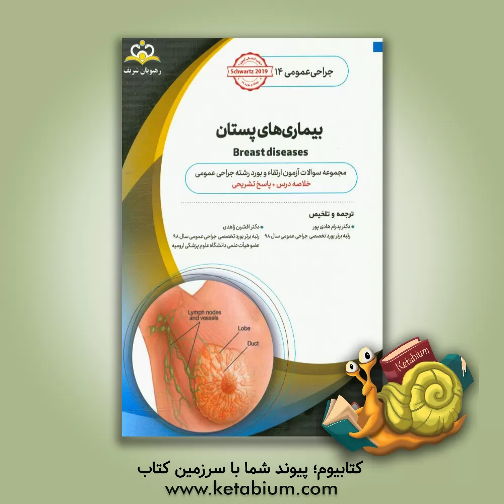 کتاب جراحی عمومی: بیماری های پستان: خلاصه درس به همراه مجموعه سوالات آزمون ارتقاء و بورد جراحی عمومی با پاسخ تشریحی |اثر مریم شریفی