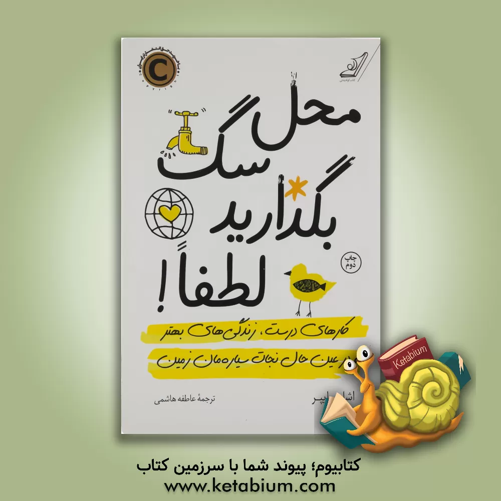 کتاب محل سگ بگذارید لطفا!: کارهای درست، زندگی های بهتر و در عین حال نجات سیاره مان زمین اثر اشلی پایپر