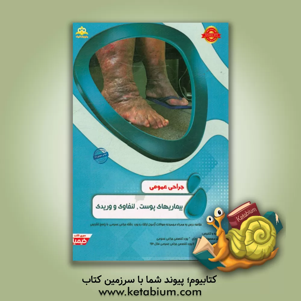 کتاب جراحی عمومی: بیماریهای پوست، عروق لنفاوی و وریدی: خلاصه درس به همراه مجموعه سوالات آزمون ارتقاء و بورد جراحی عمومی با پاسخ تشریحی |اثر آزاده عبدی