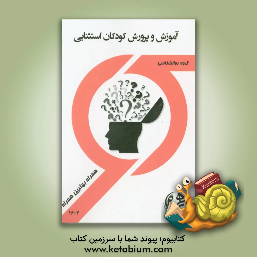 کتاب کتاب راهنما و سوالات امتحانی آموزش و پرورش کودکان استثنایی اثر منیرالسادات میرخان