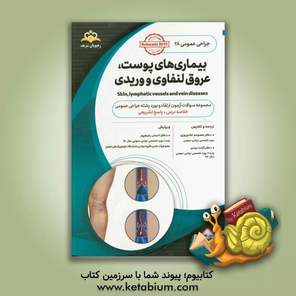کتاب جراحی عمومی: بیماریهای پوست، عروق لنفاوی و وریدی: خلاصه درس به همراه مجموعه سوالات آزمون ارتقاء و بورد جراحی عمومی با پاسخ تشریحی |اثر آزاده عبدی