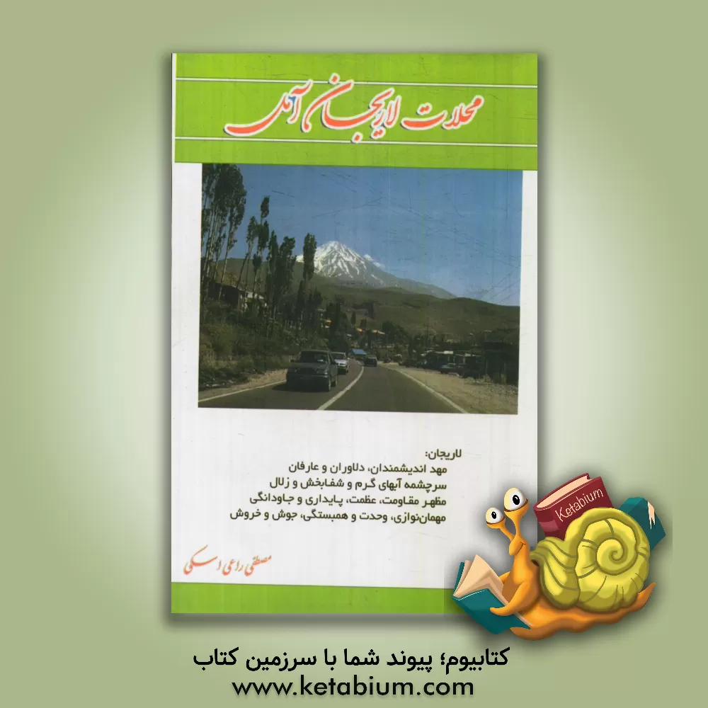 کتاب محلات لاریجان آمل اثر مصطفی راعی‌اسکی