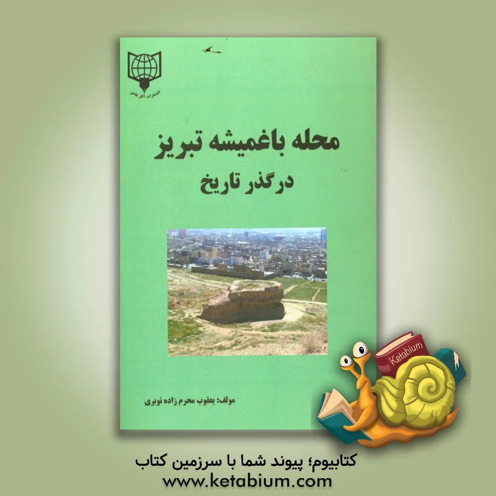 کتاب محله باغمیشه تبریز در گذر تاریخ اثر محمدیعقوب محرم‌زاده‌نوبری