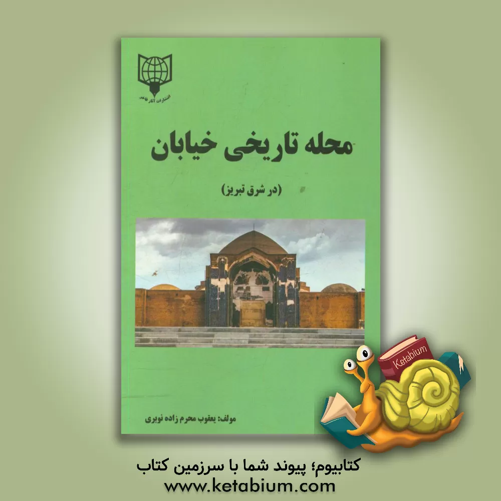 کتاب محله تاریخی خیابان (در شرق تبریز) اثر محمدیعقوب محرم‌زاده‌نوبری