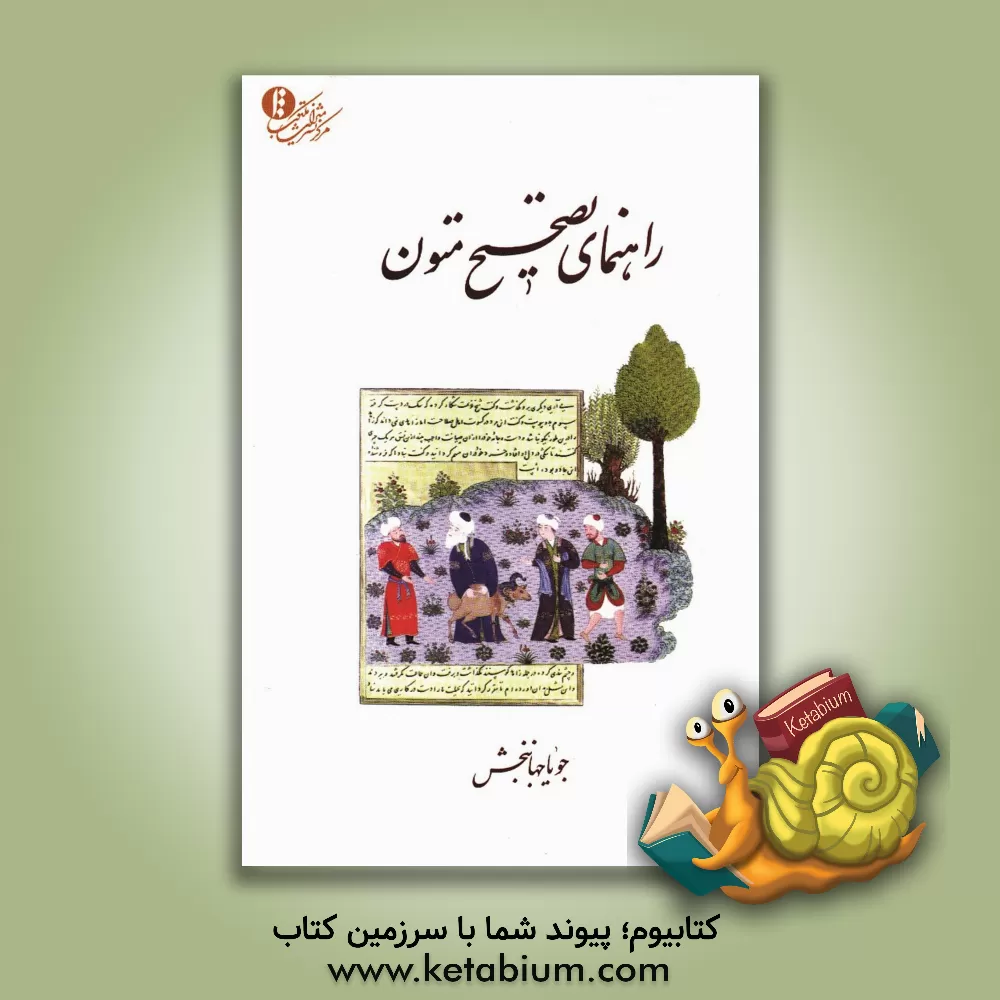 کتاب راهنمای تصحیح متون اثر جویا جهانبخش