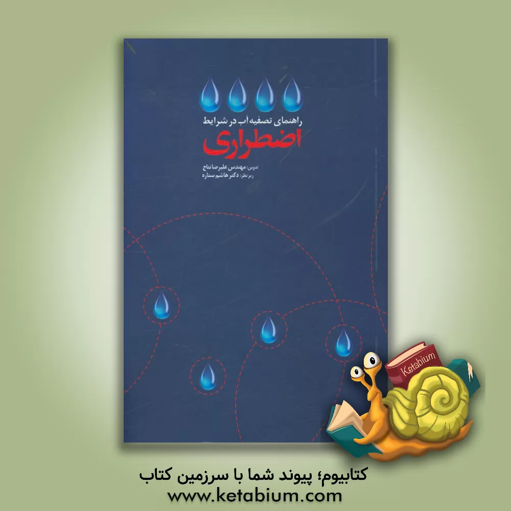 کتاب راهنمای تصفیه آب در شرایط اضطراری اثر علیرضا نتاج