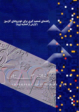 کتاب راهنمای تصمیم گیری برای خودروهای گازسوز (گزارشی از اتحادیه اروپا) اثر سازمان‌بهینه‌سازی‌مصرف‌سوخت‌کشور