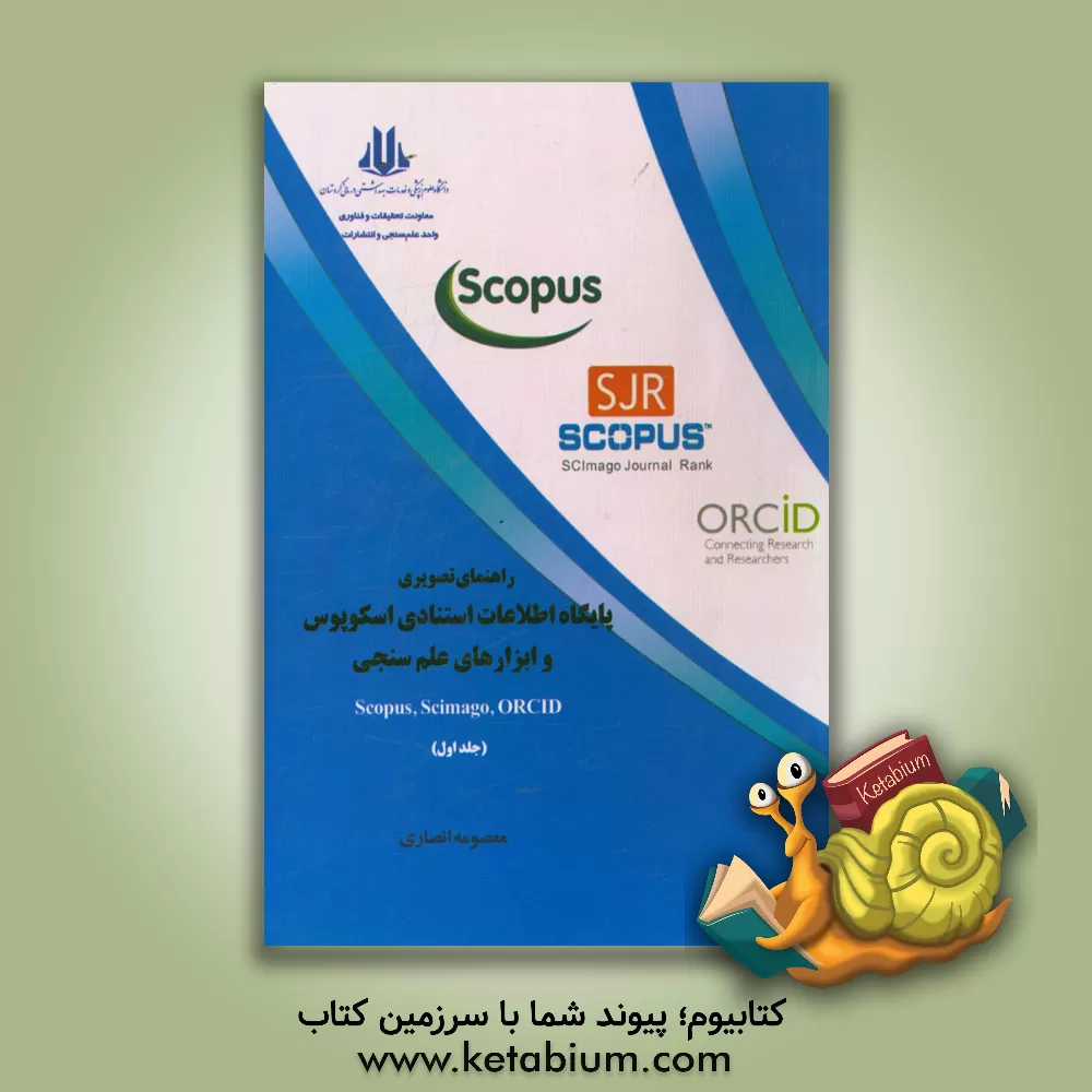 کتاب راهنمای تصویری پایگاه اطلاعات استنادی اسکوپوس و ابزارهای علم سنجی Scopous, scimago, ORCID: قابل استفاده اعضای هیات علمی، پژوهشگران و دانشجویان اثر معصومه انصاری
