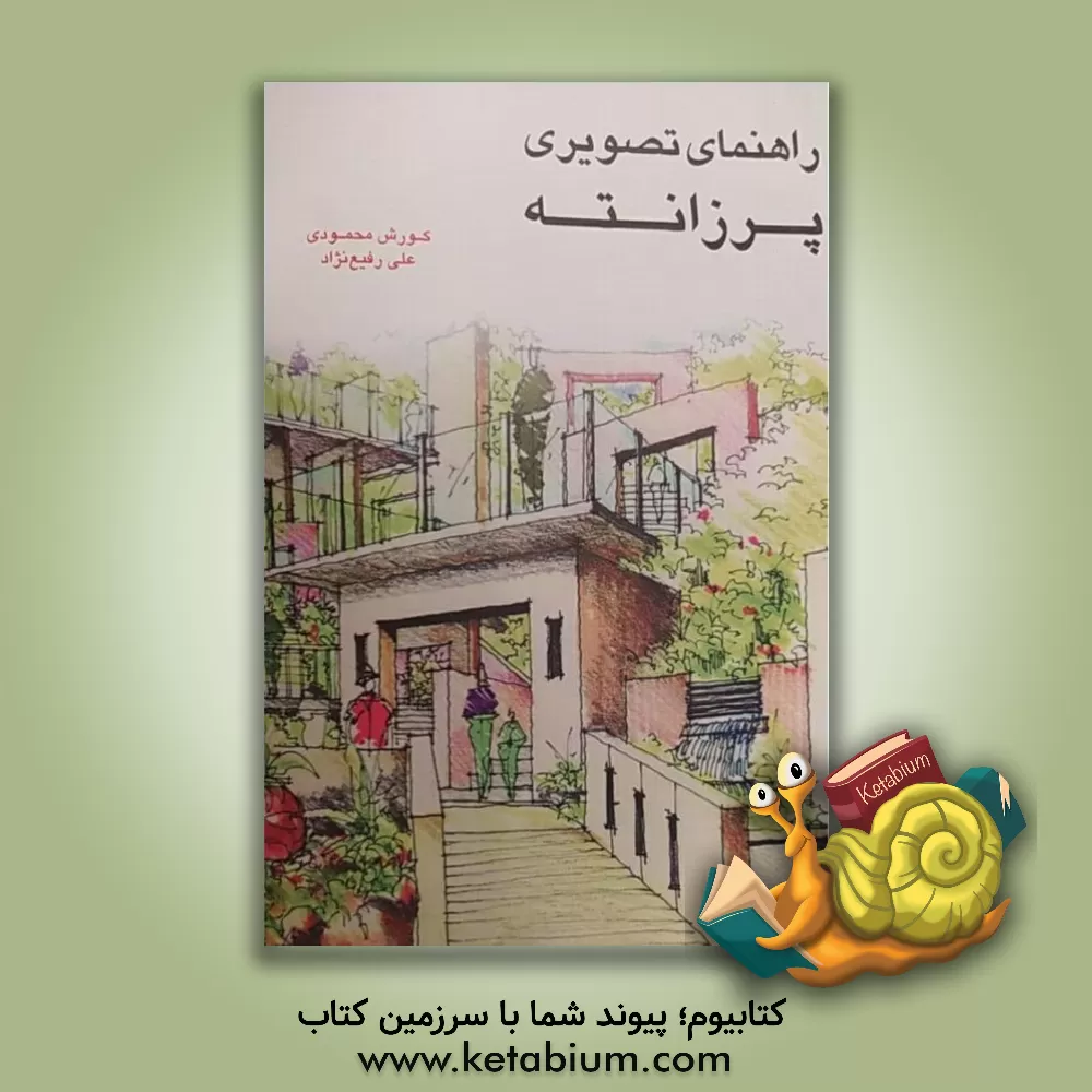 کتاب راهنمای تصویری پرزانته اثر روزایمی‌مات‌رانی