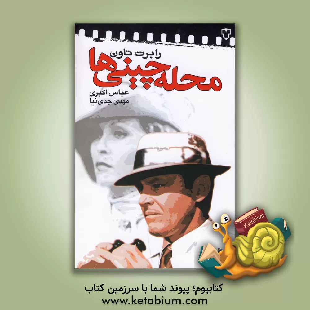 کتاب محله چینی ها: فیلمنامه اثر رابرت تاون