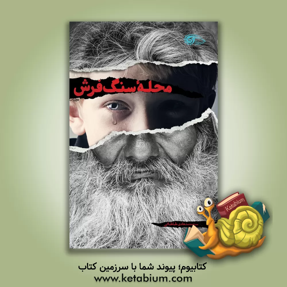 کتاب محله سنگ فرش اثر سیدمحمدهادی طباطبایی