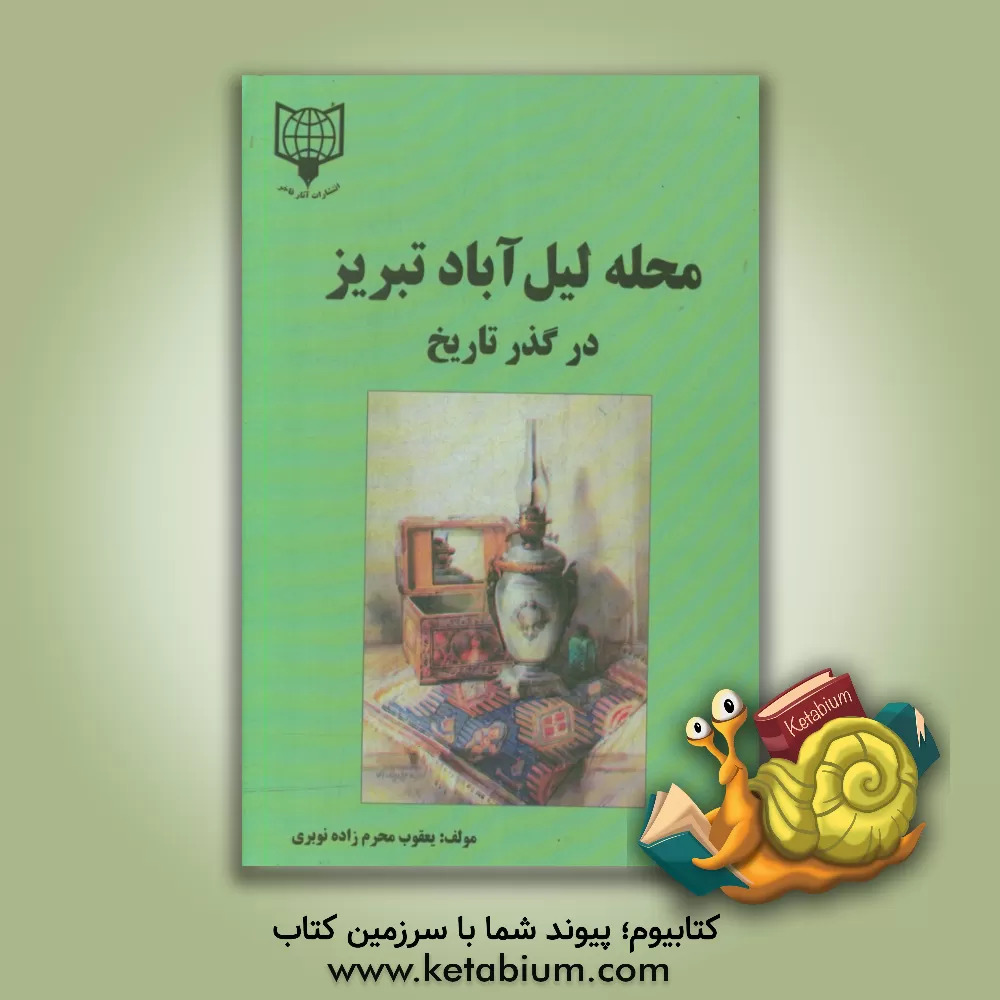 کتاب محله لیل آباد تبریز در گذر تاریخ اثر یعقوب محرم‌زاده‌نوبری