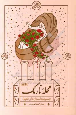 کتاب محله نارمک اثر سیدمجید موسوی