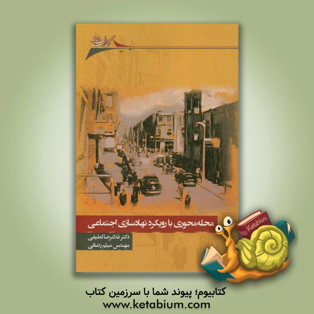 کتاب محله محوری با رویکرد نهادسازی اجتماعی اثر غلامرضا لطیفی