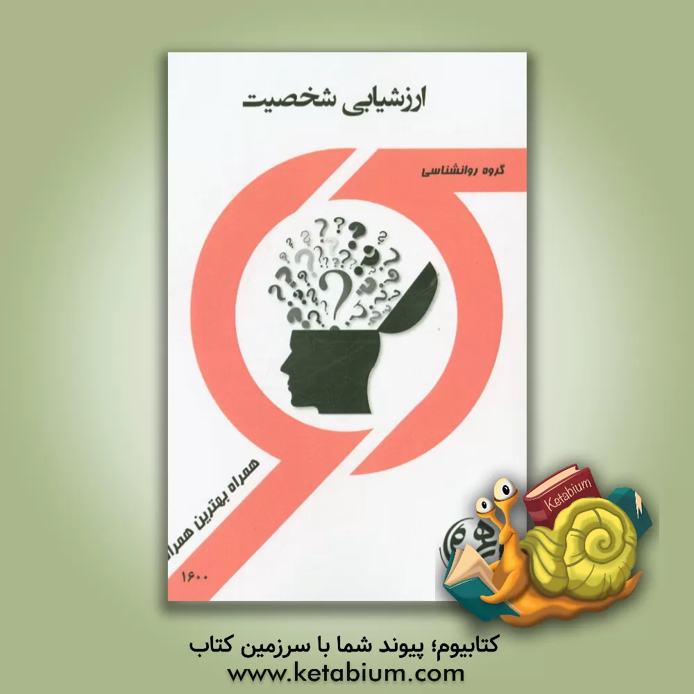 کتاب کتاب راهنما و سوالات امتحانی ارزشیابی شخصیت اثر ویدا علیخانی