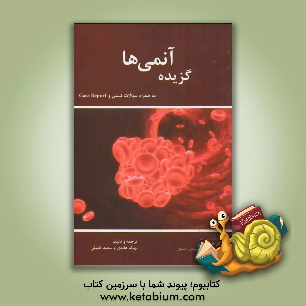 کتاب گزیده آنمی ها اثر سعید خلیلی