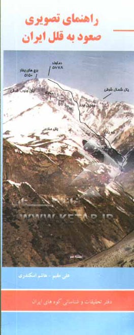 کتاب راهنمای تصویری صعود به قلل ایران اثر علی مقیم