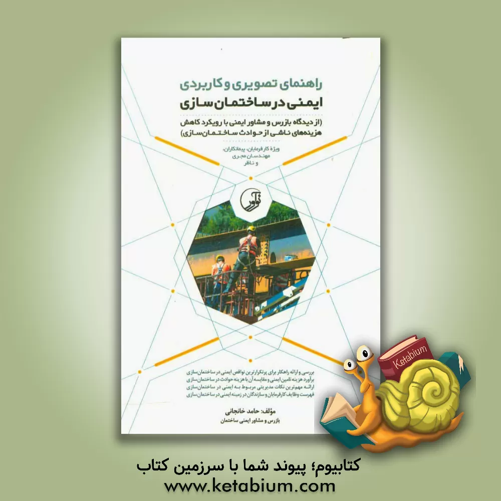 کتاب راهنمای تصویری و کاربردی ایمنی در ساختمان سازی: از دیدگاه بازرس و مشاور ایمنی ... اثر حامد خانجانی