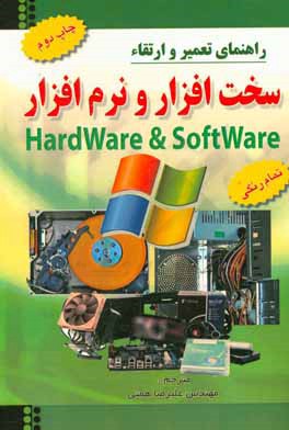 کتاب تعمیر و ارتقاء سخت افزار و نرم  افزار کامپیوتر اثر کرک استیرز