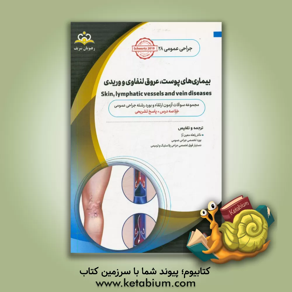 کتاب جراحی عمومی: بیماریهای پوست، عروق، لنفاوی و وریدی: خلاصه درس به همراه مجموعه سوالات آزمون ارتقاء و بورد جراحی عمومی با پاسخ تشریحی |اثر راهله معین آرا