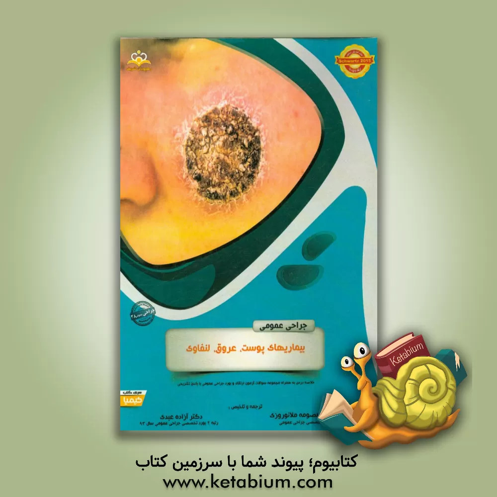 کتاب جراحی عمومی: بیماریهای پوست، عروق، لنفاوی: خلاصه درس به همراه مجموعه سوالات آزمون ارتقاء و بورد جراحی عمومی با پاسخ تشریحی |اثر آزاده عبدی