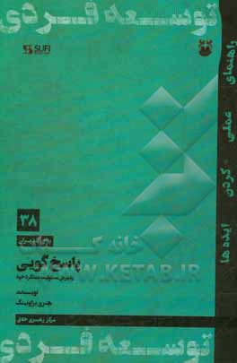 کتاب پاسخ گویی: پذیرش مسئولیت عملکرد خود اثر هنری براونینگ