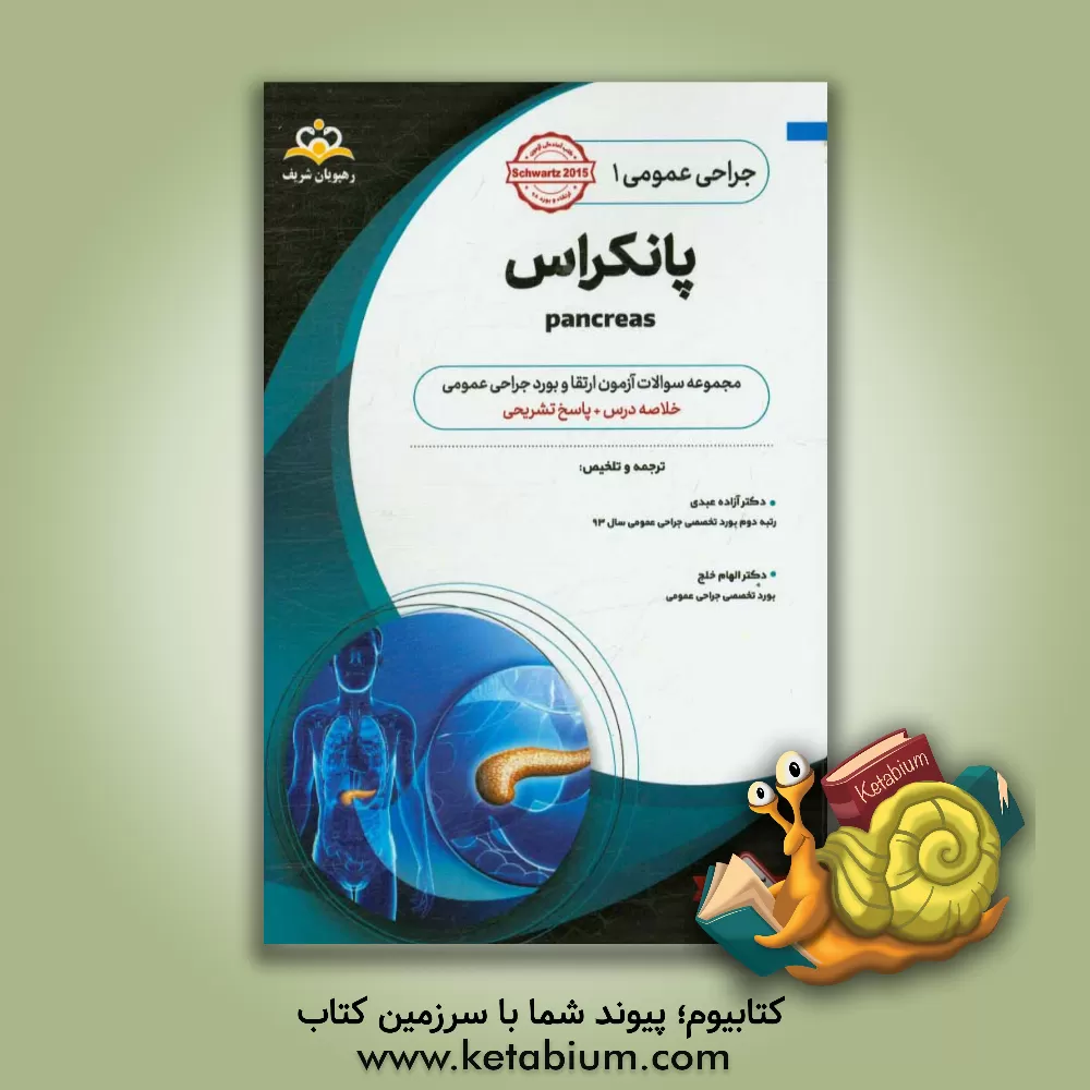 کتاب جراحی عمومی: پانکراس = Pancreas: خلاصه درس به همراه مجموعه سوالات آزمون ارتقاء و بورد جراحی عمومی با پاسخ تشریحی اثر آزاده عبدی