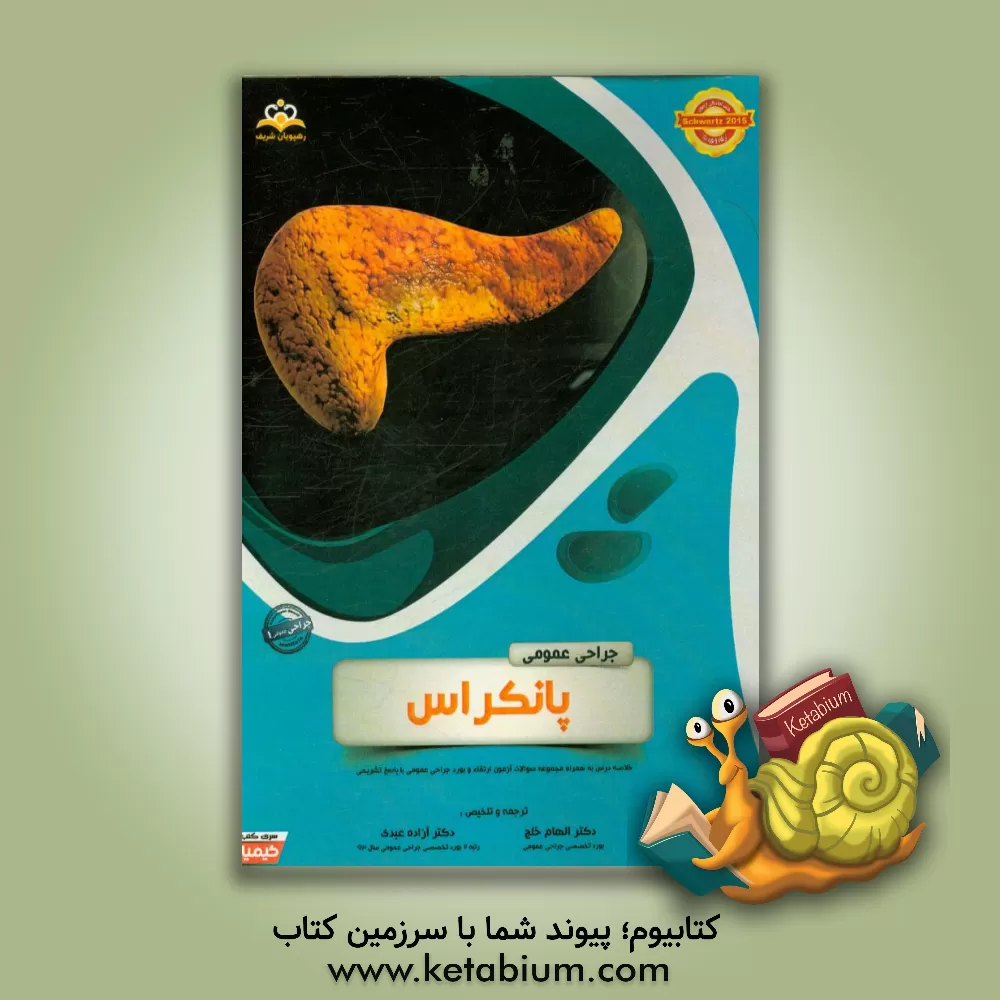 کتاب جراحی عمومی: پانکراس: خلاصه درس به همراه مجموعه سوالات آزمون ارتقاء و بورد جراحی عمومی با پاسخ تشریحی اثر آزاده عبدی