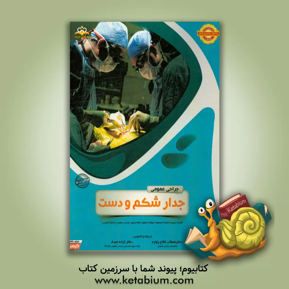 کتاب جراحی عمومی: جدار شکم، دست: خلاصه درس به همراه مجموعه سوالات آزمون ارتقاء و بورد جراحی عمومی با پاسخ تشریحی اثر آزاده عبدی