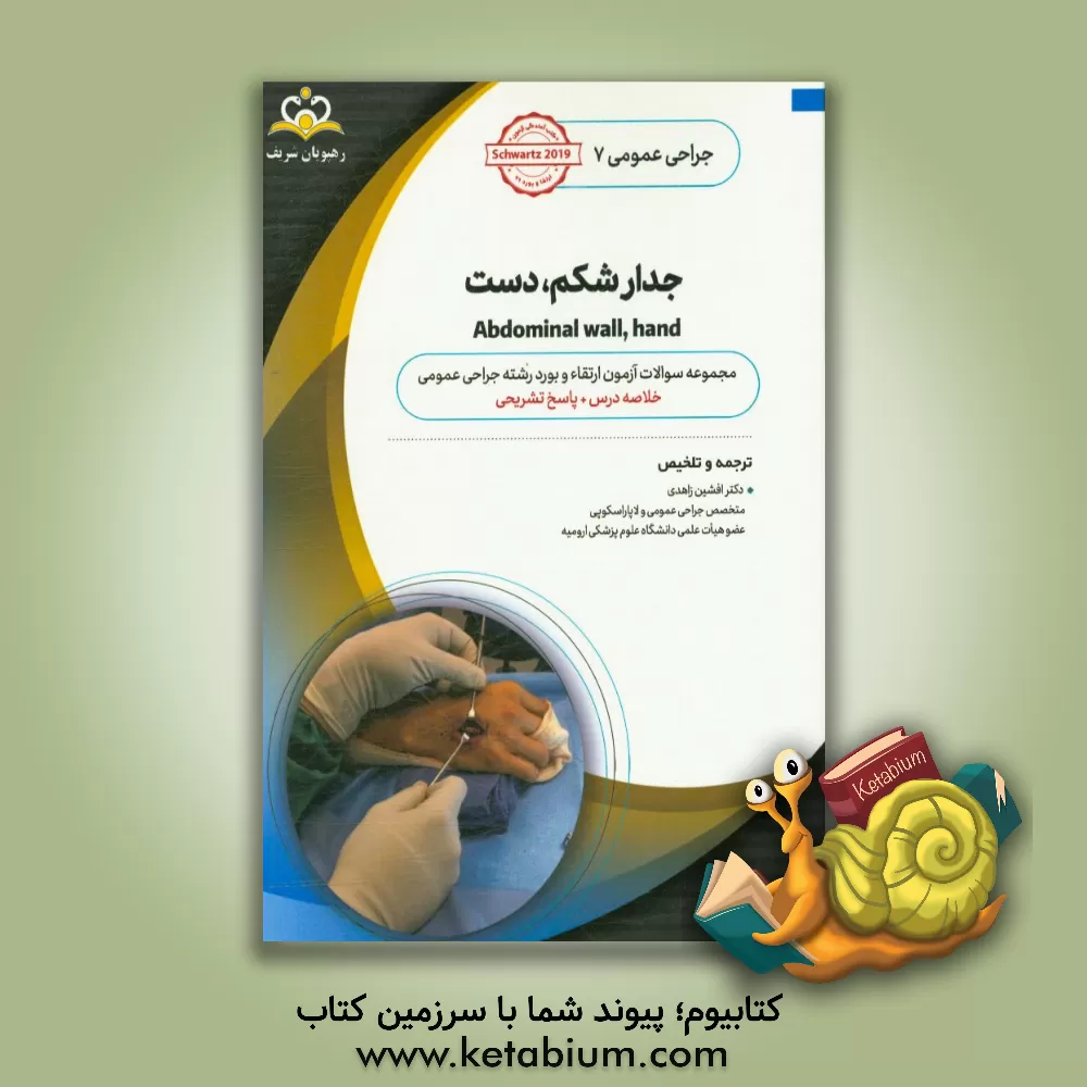 کتاب جراحی عمومی: جدار شکم، دست: خلاصه درس به همراه مجموعه سوالات آزمون ارتقاء و بورد جراحی عمومی با پاسخ تشریحی اثر افشین زاهدی