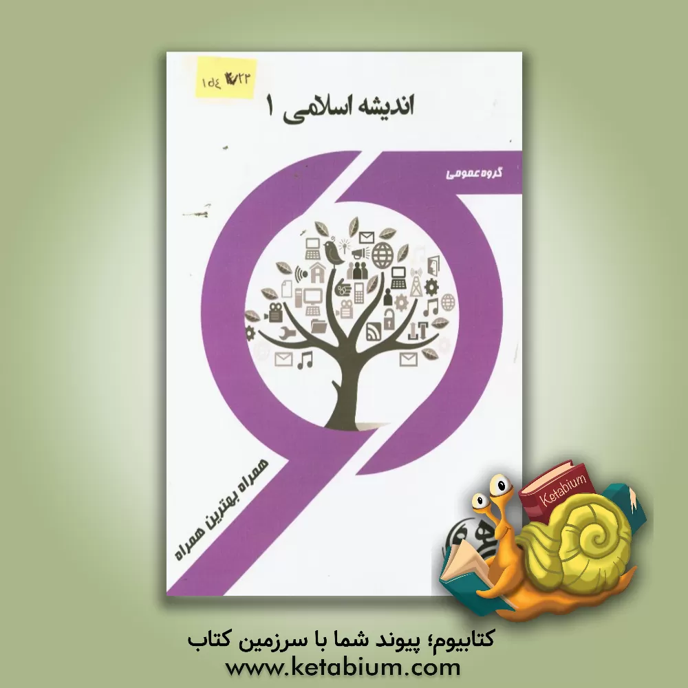 کتاب کتاب راهنما و سوالات امتحانی اندیشه اسلامی 1 اثر سیدعلی حسینی