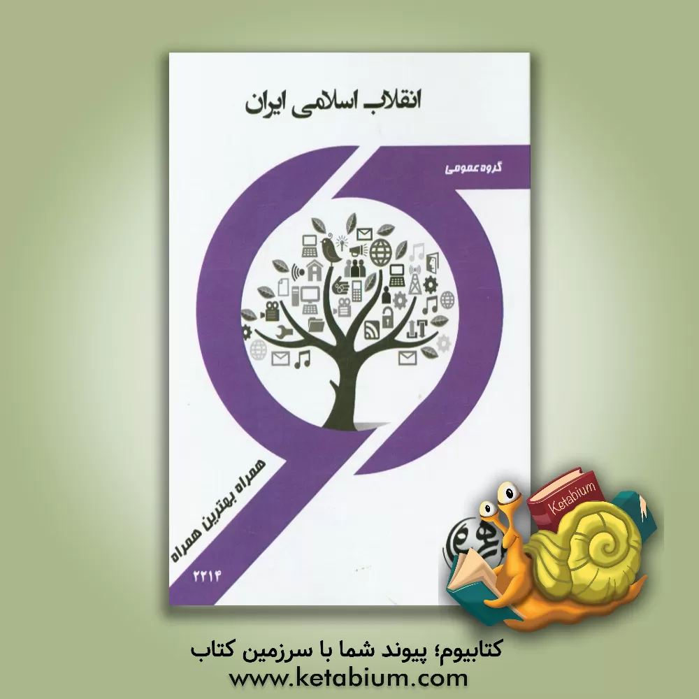 کتاب کتاب راهنما و سوالات امتحانی انقلاب اسلامی ایران اثر مرضیه کریمی‌بهزاد