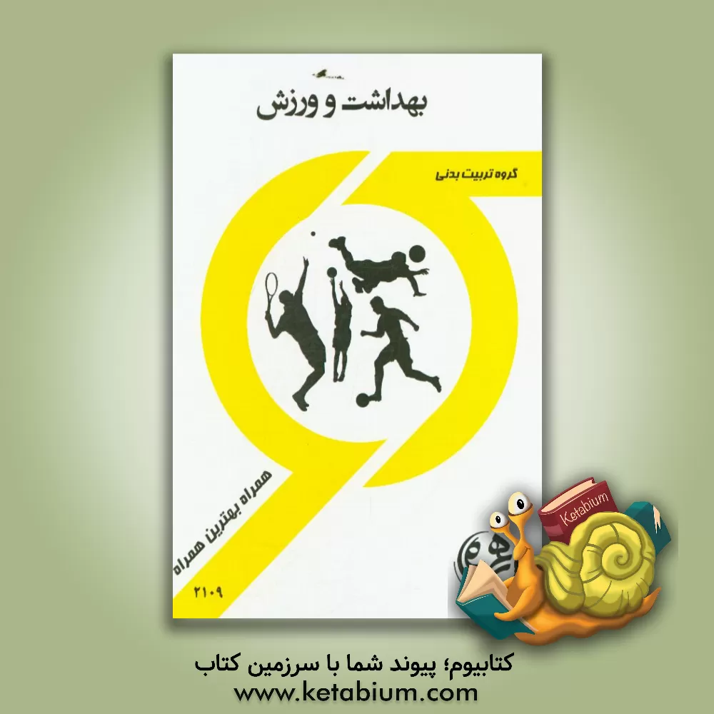 کتاب کتاب راهنما و سوالات امتحانی بهداشت و ورزش اثر لیلا بخشی‌آهنگر